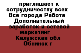 avon приглашает к сотрудничеству всех - Все города Работа » Дополнительный заработок и сетевой маркетинг   . Калужская обл.,Обнинск г.